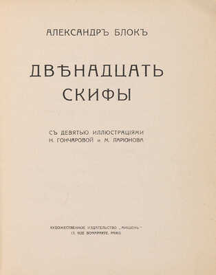 Блок А. Двенадцать. Скифы. С девятью иллюстрациями Н. Гончаровой и М. Ларионова. Париж:  «Мишень», [1920].